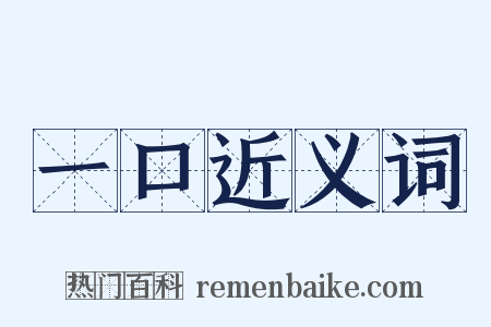 一口近义词是什么意思的图片